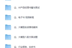 2025最新大模型学习全套资料