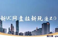 最新UC网盘拉新玩法2.0：云机操作项目资料与课程