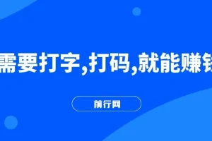 打字打码赚钱小副业：利用碎片时间轻松月入过万