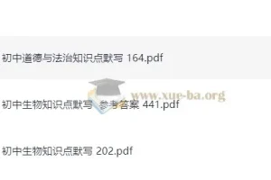 易蓓出品：初中道德与法治及生物知识点默写资源