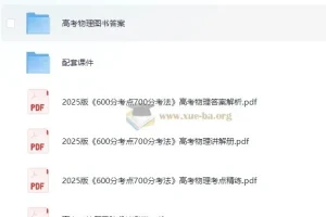 理想树《600分考点700分考法·高考物理 (2025版) 》