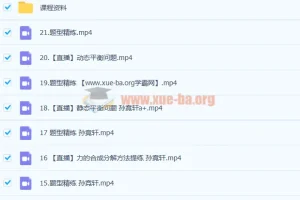 2023孙竞轩尖端a+高一物理暑假班与秋季班（21讲更新）