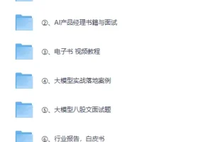 2025最新大模型学习全套资料