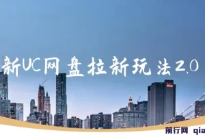 最新UC网盘拉新玩法2.0：云机操作项目资料与课程