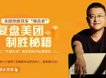 《复盘美团制胜秘籍》：深度拆解美团发展的商业课程