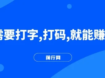 打字打码赚钱小副业：利用碎片时间轻松月入过万
