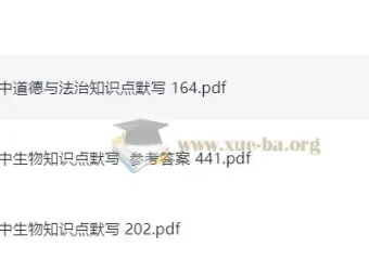 易蓓出品：初中道德与法治及生物知识点默写资源