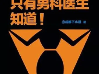 《只有男科医生知道》：男科医生带来的科学性知识解读