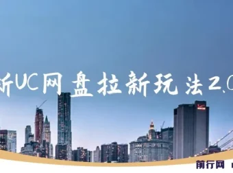 最新UC网盘拉新玩法2.0：云机操作项目资料与课程