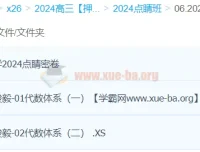 段俊毅2024高三高考数学押题点睛班