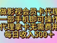 影视会员卡代理项目：一部手机轻松操作，零成本拿卡