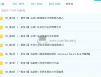 周峤矞2026高三高考政治一轮秋季班（持续更新）