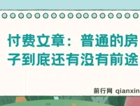 付费文章《普通的房子到底还有没有前途》：聚焦房产与经济话题
