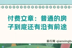 付费文章《普通的房子到底还有没有前途》：聚焦房产与经济话题
