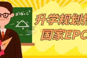 升学规划指导师国家EPC认证课程