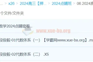 段俊毅2024高三高考数学押题点睛班