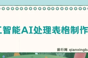 人工智能AI处理表格制作技巧：Excel/WPS从大神到小白的三秒做表秘籍