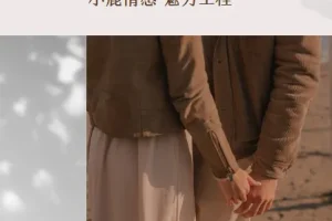 小鹿情感魅力工程《恋爱达人速成班》恋爱技巧课程