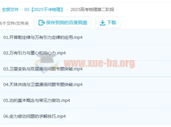 2023高三高考物理于冲课程：第一、二阶段（第二阶段更新6讲）
