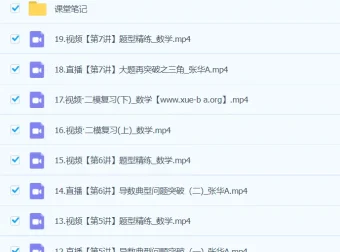 张华2024高三高考数学二轮精讲A班春季课程