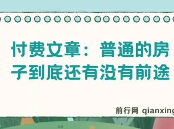 付费文章《普通的房子到底还有没有前途》：聚焦房产与经济话题