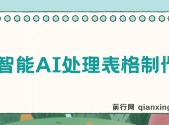 人工智能AI处理表格制作技巧：Excel/WPS从大神到小白的三秒做表秘籍