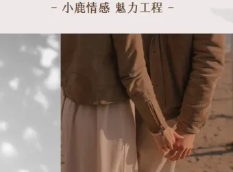 小鹿情感魅力工程《恋爱达人速成班》恋爱技巧课程