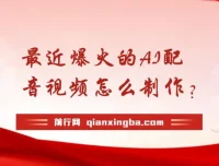 爆火AI配音视频制作揭秘：五分钟轻松掌握