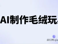 用AI制作毛绒玩具项目：轻松实现日入四位数