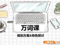 苏楠楠万词班：高效记忆10000英语单词课程