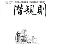 《西游记潜规则》：天涯煮酒最具价值文章