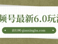 视频号6.0无人播剧玩法：新手小白的蓝海项目