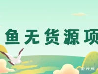 小淘闲鱼无货源项目课程