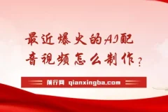爆火AI配音视频制作揭秘：五分钟轻松掌握