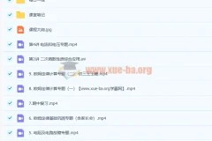 王玉峰初三物理秋季尖端班（2020秋·16讲完结含讲义）