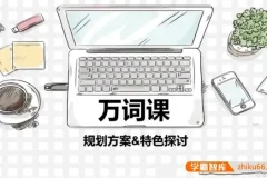 苏楠楠万词班：高效记忆10000英语单词课程