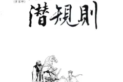 《西游记潜规则》：天涯煮酒最具价值文章