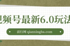 视频号6.0无人播剧玩法：新手小白的蓝海项目