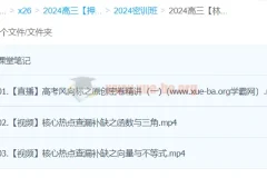 林泽田2024高三高考数学密训班