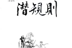 《西游记潜规则》：天涯煮酒最具价值文章