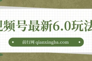 视频号6.0无人播剧玩法：新手小白的蓝海项目