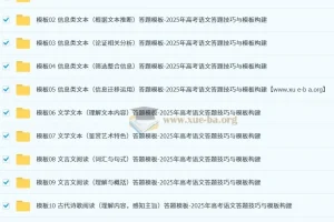 2025年高考语文答题技巧与模板构建资料