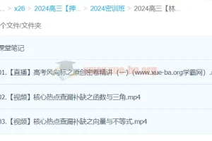 林泽田2024高三高考数学密训班