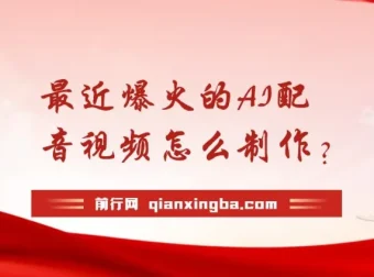 爆火AI配音视频制作揭秘：五分钟轻松掌握