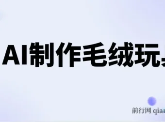 用AI制作毛绒玩具项目：轻松实现日入四位数