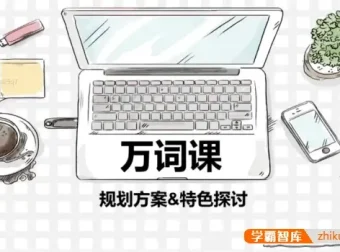 苏楠楠万词班：高效记忆10000英语单词课程