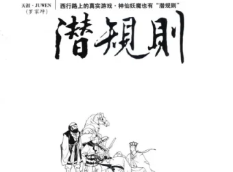 《西游记潜规则》：天涯煮酒最具价值文章