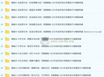 2025年高考语文答题技巧与模板构建资料