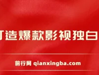 AI打造爆款影视独白解说：短视频流量爆款玩法