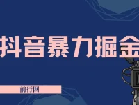 抖音掘金：靠闪烁之光日入4000+超级偏门玩法保姆式教学